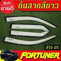 ราคา คิ้วกันสาดประตูรถยนต์ กันสาด สีขาว 4 ชิ้น โตโยต้า ฟอร์จูนเนอร์ Toyota Fortuner 2015 - 2025 ใส่รวมกันได้ (29119161715)