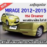 ราคา สเกิร์ตหลัง MIRAGE 2012 2013 2014 2015 ลิ้นหลัง ทรง Dreamer พลาสติก ABS งานดิบ ไม่ทำสี (29230889683)