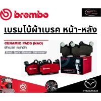 ราคา Brembo ผ้าเบรคหน้า-หลัง MAZDA CX-8 ปี19 ปี 19 ขึ้นไป /มาสด้า (25380274398)