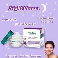 ราคา Himalaya Revitalizing Night Cream 50g ครีมบำรุงผิวหน้ากลางคืน (หมดอายุ 10/2026) (6240935191)