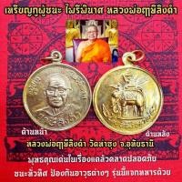 ราคา เหรียญกูผู้ชนะ ไพรีพินาศ หลวงพ่อฤาษีลิงดำ ด้านหลังพระเจ้าพรหมมหาราช พุทธคุณเด่นเรื่องแคล้วคลาดปลอดภัย(รุ่นนี้ทำแจกทหาร) (4889748726)