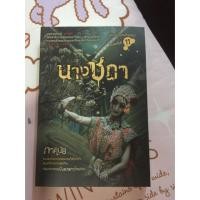 ราคา นางชฎา (23421283)
