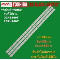 ราคา P9859 LED black light TOSHIBA 32" แบล็คไลท์ โตชิบา 32นิ้ว รุ่นที่ใช้ได้ 32PB200T, 32PU20OT (43853093636)