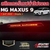 ราคา สติกเกอร์เคฟล่าติดไฟเบรค ลาย MORRIS GARAGES สำหรับ MG MAXUS 9 [รุ่นปี 2023-ปัจจุบัน] เอ็มจี แม็กซัส 9 (19382654471)