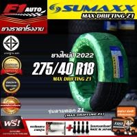 ราคา [ส่งฟรี!!] sumaxx 275/40R18 รุ่น MAX DRIFTING Z1 (ยางใหม่ปี22) ยางขอบ18 รถกระบะ ปิคอัพ ยางซอฟ ลายZ1 ฟรีของแถม (20315754322)