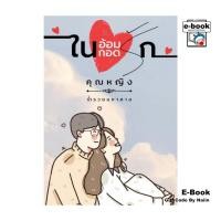 ราคา [E-Book Digital code] ในอ้อมกอดรัก (28661321748)