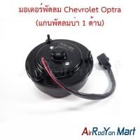 ราคา มอเตอร์พัดลม Chevrolet Optra (แกนพัดลมบ่า 1 ด้าน) เชฟโรเลต ออพตร้า มอเตอร์แอร์ มอเตอร์หม้อน้ำ (13374086897)