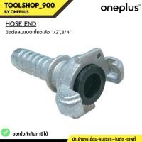 ราคา ข้อต่อเขี้ยวเสือ HOSE END ข้อต่อแบบเขี้ยว ข้อต่อลมแบบเขี้ยว 1/2” , 3/4” (22046843511)
