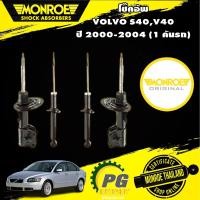 ราคา โช๊คอัพ volvo วอลโว่ s40 v40 ปี 2000-2004 monroe Original (17109054195)