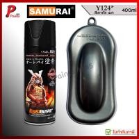 ราคา สีสเปรย์ซามูไร Y124* สีเทากัล สีเทา เทาเข้มประกายเงิน สีพ่นรถ ซ่อมสีรถ สีซามูไร SAMURAI PAINT (13126319331)