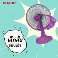 ราคา ️SHARP พัดลมตั้งโต๊ะ พัดลมสไลด์ 16 นิ้ว ประหยัดไฟเบอร์5 รับประกัน 3 ปี สี ม่วง (47350111122)