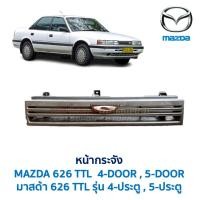 ราคา หน้ากระจัง กระจังหน้า มาสด้า 626 TTL MAZDA 4ประตู 5ประตู SEDAN HATCHBACK (อะไหล่แท้ มือสองญี่ปุ่น สภาพดี) (46200651851)