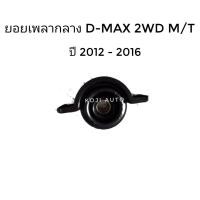 ราคา ยางเพลากลาง อีซูซุ ดีแมกซ์ D-MAX 2WD ( ไม่ยกสูง ) เกียร์ธรรมดา ปี 12 - 16 (9434343616)