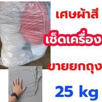 ราคา ขายเศษผ้าสี คละสี ขนาด A4 เช็ดเครื่อง ยกถุง 25kg (54552891318)