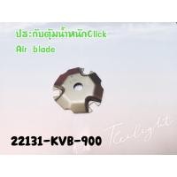 ราคา HONDA แท้ศูนย์ ปะกับตุ้มน้ำหนักแรงเหวี่ยง Click110, Click110i (22131-KVB-900) คลิ๊ก110 คลิ๊ก110ไอ (15078706825)