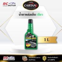 ราคา น้ำยาหล่อเย็น CARTANS Coolant ขนาด 1 ลิตร สีเขียว เข้มข้น 1:10 | ป้องกันสนิม หม้อน้ำ (46500164978)