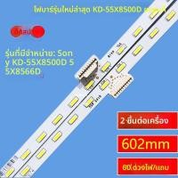 ราคา หลอดแบ็กไลท์ Sony KD-55X8500D / 55X8566D รุ่น 734.01N08 (S055_BC) อะไหล่แท้ (54654188823)