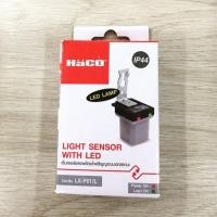 ราคา Haco สวิทซ์แสงแดด โฟโต้สวิทซ์ เปิด-ปิดไฟฟ้า 6A500W photo switch (รุ่น LX-P01) (2760000137)