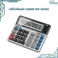 ราคา เครื่องคิดเลข Canon WS-2235H 12 หลัก แบบตั้งโต๊ะ ของแท้ (มี สคบ.) รับประกัน 3ปี (21694789655)