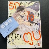 ราคา มังงะวาย (Y) มังงะ BL รักล้นใจของนายตูบ เล่มเดียวจบ (25473635425)