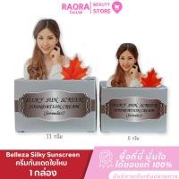 ราคา Belleza ครีมกันแดดรองพื้นใยไหม เบลเลซ่า Silky Sunscreen SPF 50++ #มีขนาดให้เลือก (50253265163)