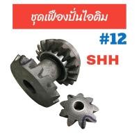 ราคา ชุดเฟืองปั่นไอติม SHH #12 / อะไหล่ถังปั่นไอติม (04-0155) (25060773815)