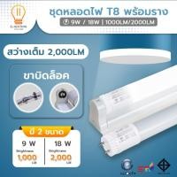 ราคา [Elighting] ชุดเซ็ทหลอดนีออน (ขาบิดล็อค) หลอดไฟนีออน พร้อมราง IWC-SET-T8-9/18W-1000/2000LM-MK-WH (6350221880)