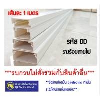 ราคา PJR **มีขายส่ง❗❗** ยกเซ็ท 10 เส้น(เส้นละ 1 เมตร)รางร้อยสายไฟ รางเก็บสายไฟ รางพลาสติก รางโทรศัพท์ ยี่ห้อ NANO ( นาโน ) (6061268344)