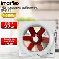 ราคา IMARFLEX พัดลมระบายอากาศ ติดกระจกขนาดใบพัด 8 รุ่น IF-508 (27261734256)