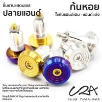 ราคา ตุ้มแต่งเลส ก้นหอย PCX160 WAVE ปลายแฮนด์แต่ง NMax Scoopy CLICK125i-150i ใส่แฮนด์เดิม แฮนด์แต่ง งานเลสแท้ ราคาต่อ 1คู่ (27204390967)