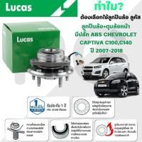 ราคา LUCAS ลูกปืนล้อ+ดุมล้อหน้า(มีปลั๊ก ABS) CHEVROLET CAPTIVA C100,C140 ปี 2007-2018 (1ลูก) (41426403724)