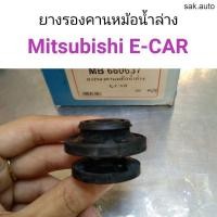 ราคา ยางรองคานหม้อน้ำล่าง Mitsubishi E-Car อีคาร์ BT (18191736080)