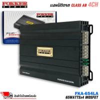 ราคา เพาเวอร์แอมป์ 4CH FOKKER รุ่นFKA-654LA ขับเสียงกลาง-แหลม กำลังขับ RMS 65 วัตต์ x 4CH AMP CLASS AB 4CH ตัวแรง ราคาประหยัด (23884281376)