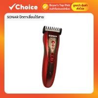 ราคา SONAR ปัตตาเลี่ยนไร้สาย รุ่น SN-5803 ใบมีดสแตนเลส ใช้ตัดผม โกนหนวด กันขอบ (40903028711)