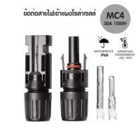 ราคา MC4 connector 30A 1000V ขั้วต่อเชื่อมต่อไฟฟ้า ใช้สำหรับเชื่อมสายไฟของแผงโซล่าเซลล์ (24738520253)