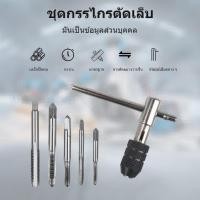 ราคา ชุดทำเกลียวใน Tap Wrench M6X1.0, M4X0.7, M8X1.25, M5X0.8, M3X0.5 6 ชิ้น ชุดต๊าบเกลียว (56151562058)