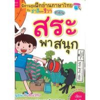 ราคา นิทานชุดฝึกอ่านภาษาไทยกับ ชาลี และ ชีวา สระพาสนุก MIS 49.- 9786164302341 (16013257815)