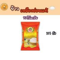 ราคา ข้าวเหลืองอ่อนแท้ 14 กิโลกรัม. ข้าวสาร ตราแตงโม (24044989963)