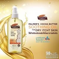 ราคา Cocoa Butter Formula Soothing Oil for Dry/Itchy Skin 150ml. (7250784815)