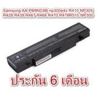 ราคา Battery Notebook Samsung ของเทียบ AA-PB9NC6B np300e4z NP305E4Z R410 NP305 R428 R439 R467 R468 R470 R478R510 NP300 (1589866046)
