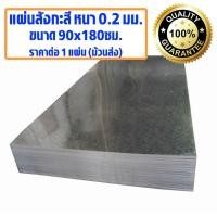 ราคา แผ่นสังกะสี ขนาด 90x180 ซม. หนา 0.2 มม. แบบหนา ของแท้ แผ่นเรียบ สังกะสี เกรด A แผ่นสังกะสีหลังคา แผ่นสังกะสีเรียบ (19786642663)
