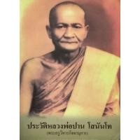 ราคา ประวัติหลวงพ่อปาน โสนันโท พระครูวิหารกิจจานุการ) มือ​2​ สภาพ​ดี​ (28655860110)