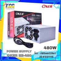 ราคา OKER POWER SUPPLY EB-480 480W (กำลังวัตต์ไม่แท้) (5697037160)