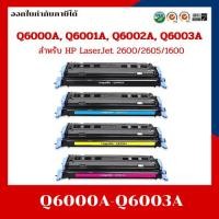 ราคา หมึกเทียบเท่า Q6000A,Q6001A,Q6002A,Q6003A สำหรับ HP LaserJet 2600/2605/1600 (24613235770)