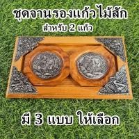 ราคา จานรองแก้ว จานรองแก้วไม้สัก ถาดรองแก้ว ถาดเสิร์ฟ 3 แบบ (25707266550)