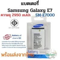 ราคา แบตเตอรี่Samsung Galaxy E7 (SM-E7000,SM-E7009) ความจุ 2950 mAh พร้อมส่ง สินค้าผ่านการQC มีประกันค่าส่งถูก (1851418562)