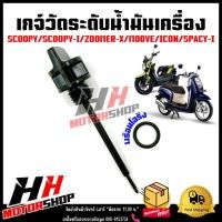 ราคา เกจ์วัดระดับน้ำมันเครื่อง ก้านวัดน้ำมันเครื่องสำหรับรุ่น SCOOPY-I/ZOOMER-X/MOOVE/ICON/SPACY-I เกจ์วัดน้ำมันสกู๊ปปี้ (28139054479)