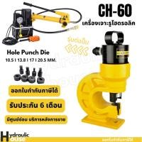ราคา เครื่องเจาะเหล็ก CH-60 ไฮดรอลิค Electric Hydraulic Puncher (4683773586)