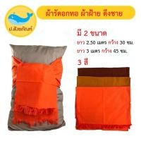 ราคา ผ้ารัดอกทอ ผ้าฝ้าย ดึงชาย (ขนาด 2.50เมตร และ 3 เมตร) ( ผ้ารัดอก ผ้าพระ ) { ป.สังฆภัณฑ์ } (5297118576)