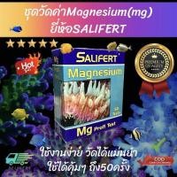 ราคา ชุดวัดค่าแมกนีเซียมในน้ำ Salifert Mg Magnesium Profi Test Kit (19446727387)